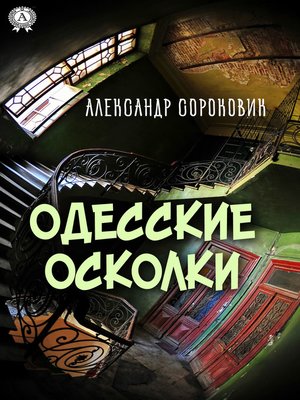 cover image of Одесские осколки